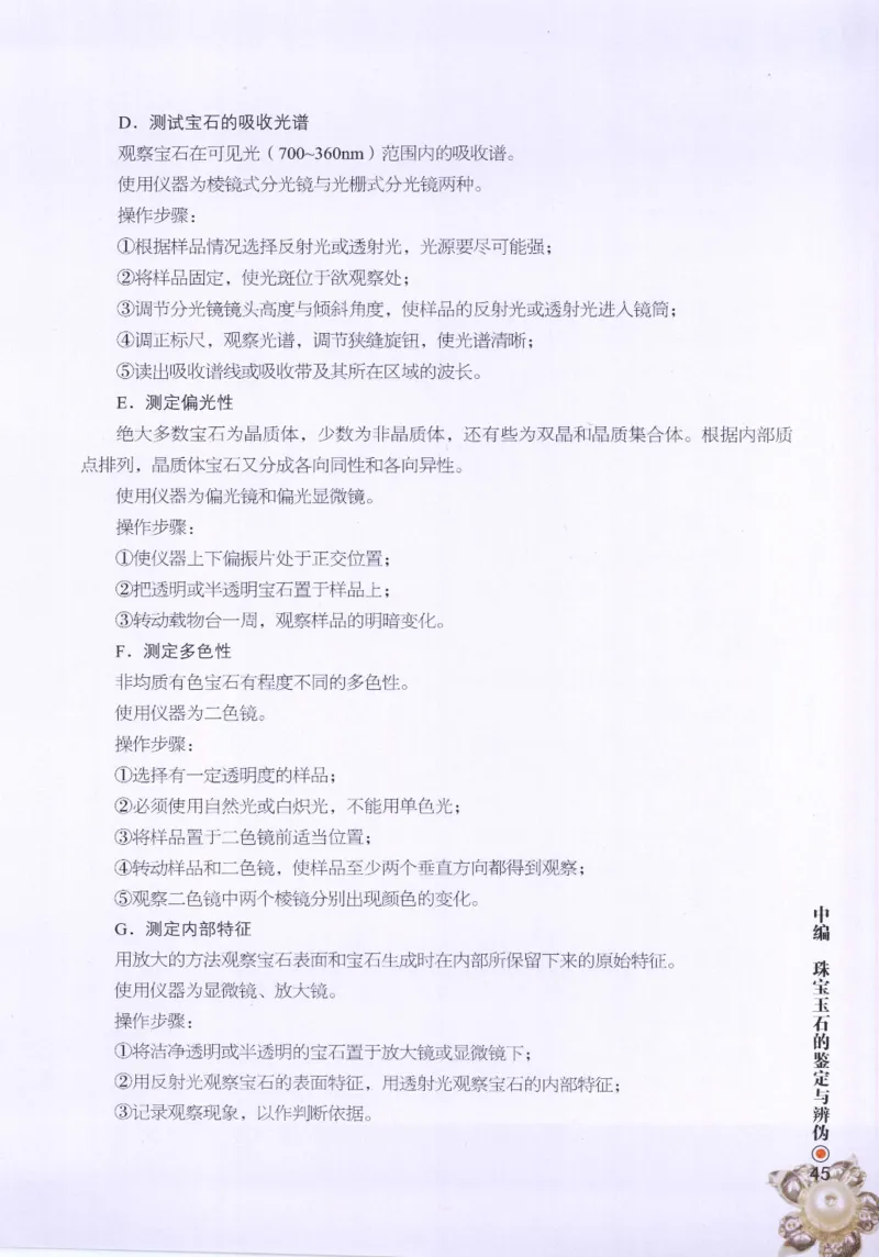 珠宝玉石鉴定指南_12456601_X018-玉石珠宝鉴定教程最新合集_4、珠宝玉石鉴定投资手册合集