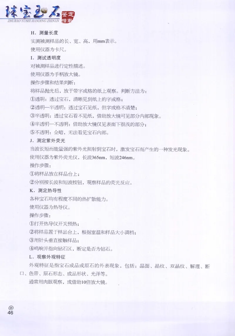 珠宝玉石鉴定指南_12456601_X018-玉石珠宝鉴定教程最新合集_4、珠宝玉石鉴定投资手册合集
