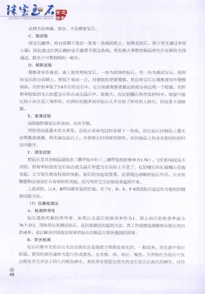 珠宝玉石鉴定指南_12456601_X018-玉石珠宝鉴定教程最新合集_4、珠宝玉石鉴定投资手册合集