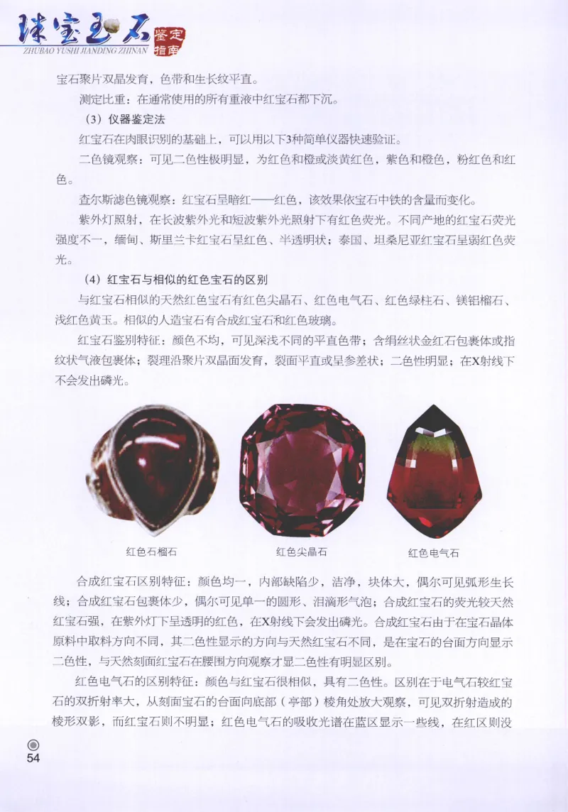 珠宝玉石鉴定指南_12456601_X018-玉石珠宝鉴定教程最新合集_4、珠宝玉石鉴定投资手册合集