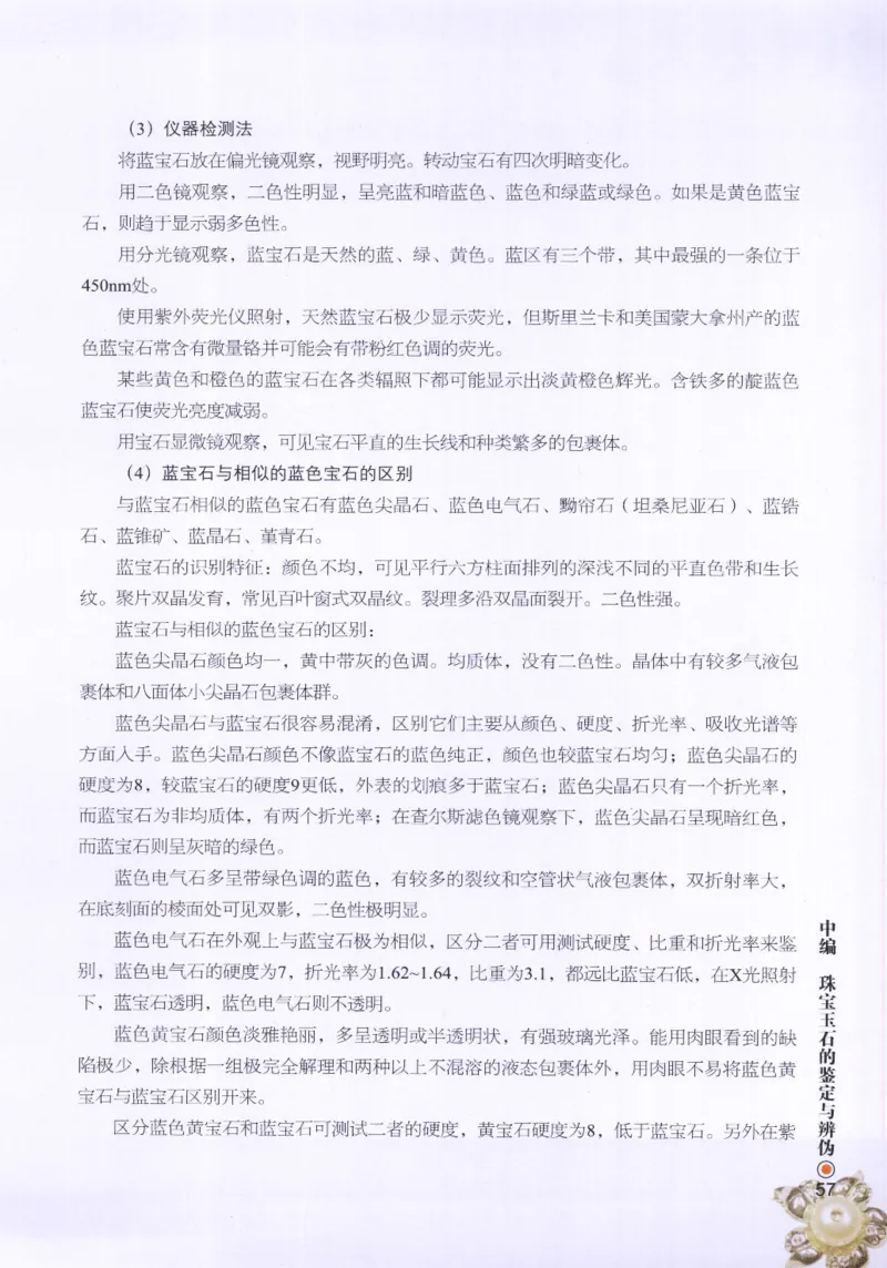 珠宝玉石鉴定指南_12456601_X018-玉石珠宝鉴定教程最新合集_4、珠宝玉石鉴定投资手册合集