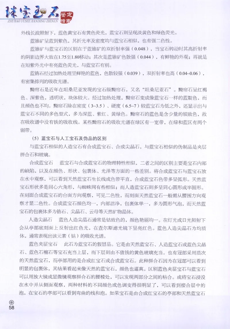 珠宝玉石鉴定指南_12456601_X018-玉石珠宝鉴定教程最新合集_4、珠宝玉石鉴定投资手册合集