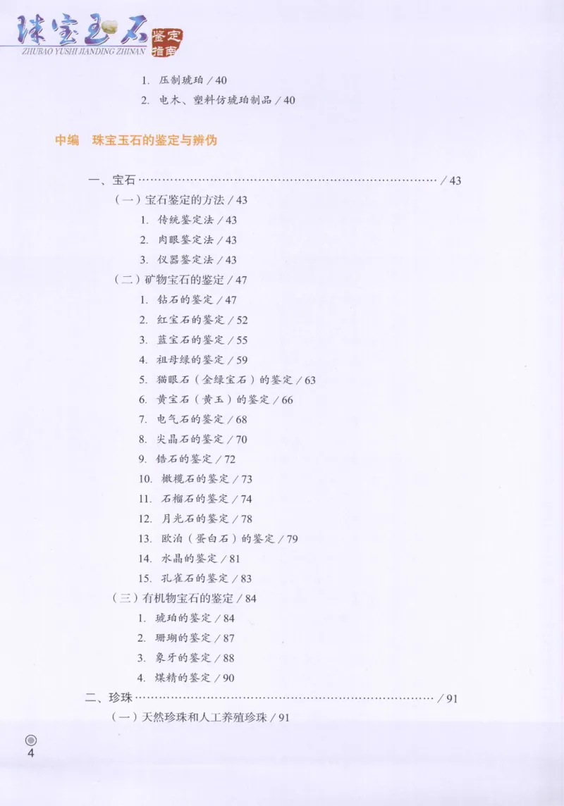 珠宝玉石鉴定指南_12456601_X018-玉石珠宝鉴定教程最新合集_4、珠宝玉石鉴定投资手册合集