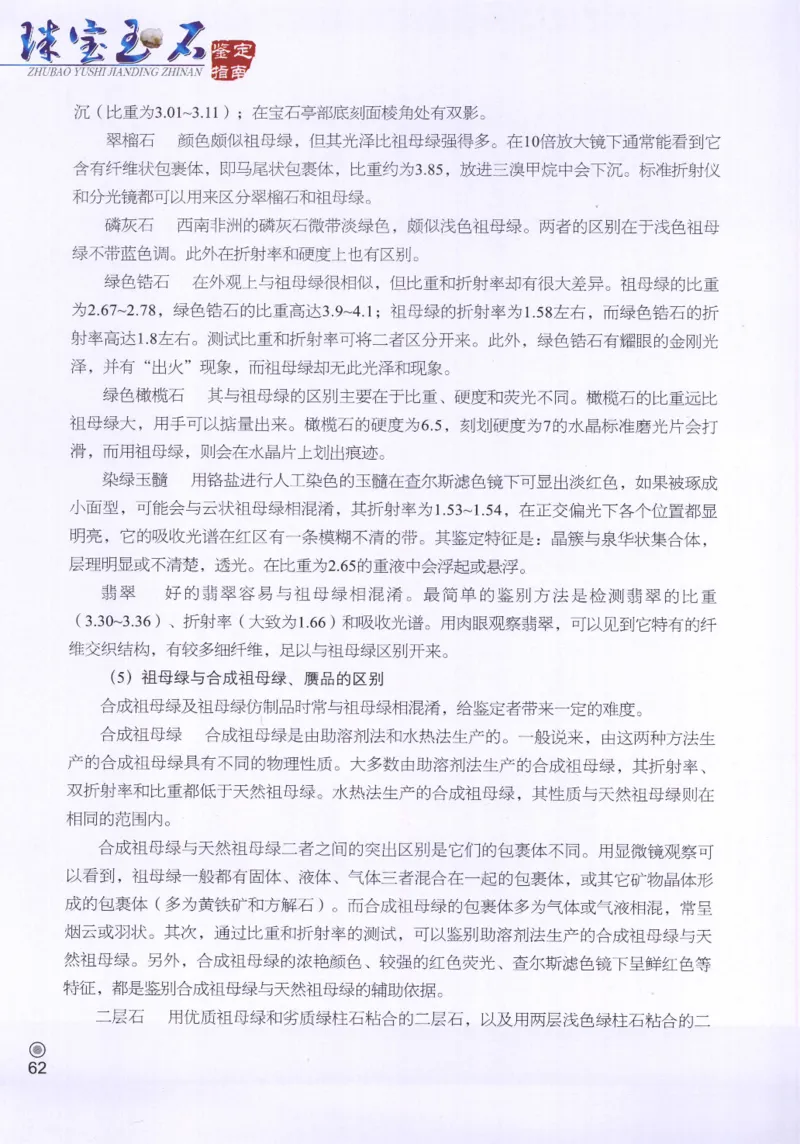 珠宝玉石鉴定指南_12456601_X018-玉石珠宝鉴定教程最新合集_4、珠宝玉石鉴定投资手册合集