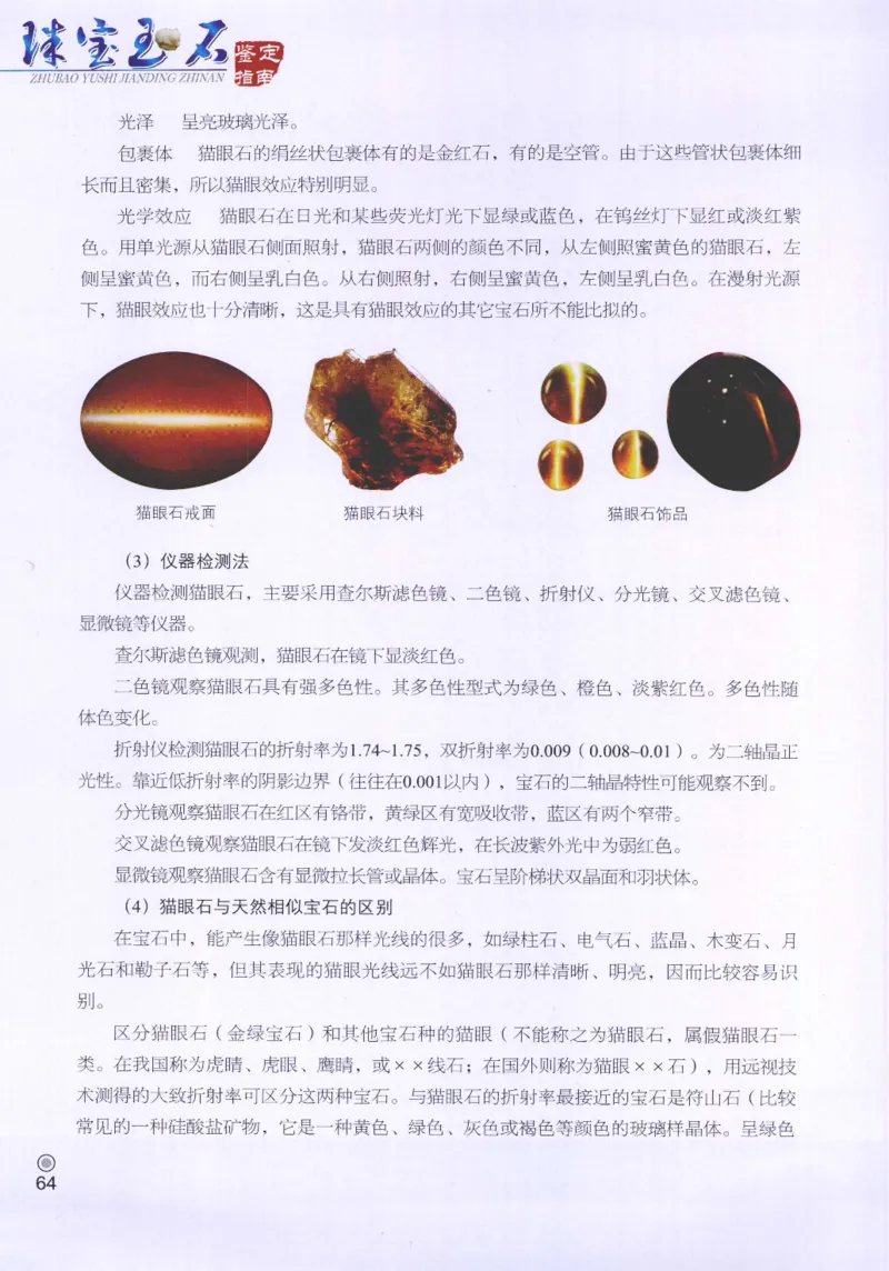 珠宝玉石鉴定指南_12456601_X018-玉石珠宝鉴定教程最新合集_4、珠宝玉石鉴定投资手册合集