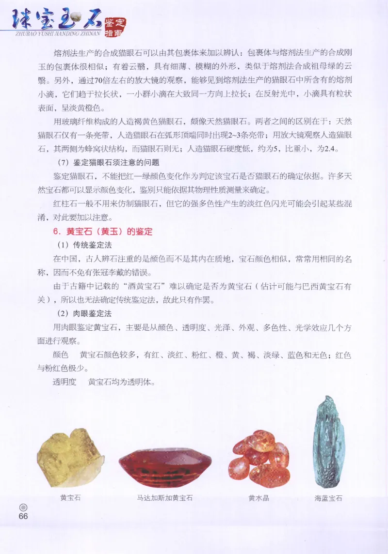 珠宝玉石鉴定指南_12456601_X018-玉石珠宝鉴定教程最新合集_4、珠宝玉石鉴定投资手册合集