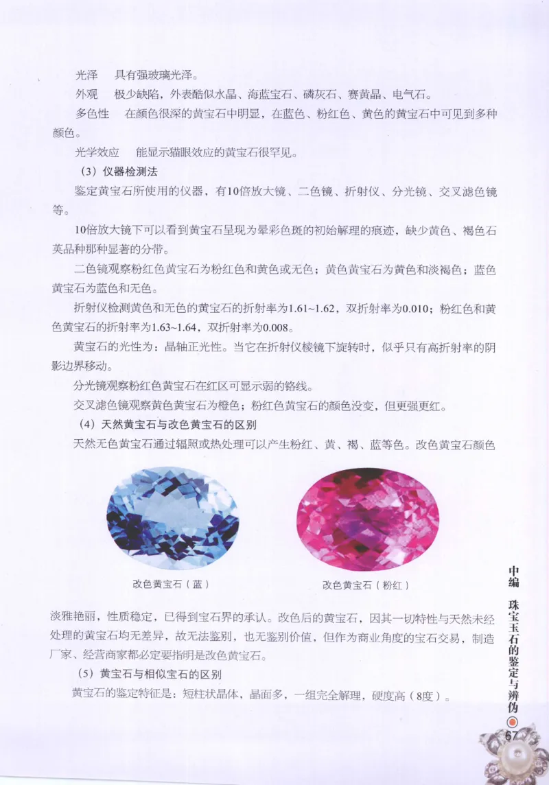 珠宝玉石鉴定指南_12456601_X018-玉石珠宝鉴定教程最新合集_4、珠宝玉石鉴定投资手册合集