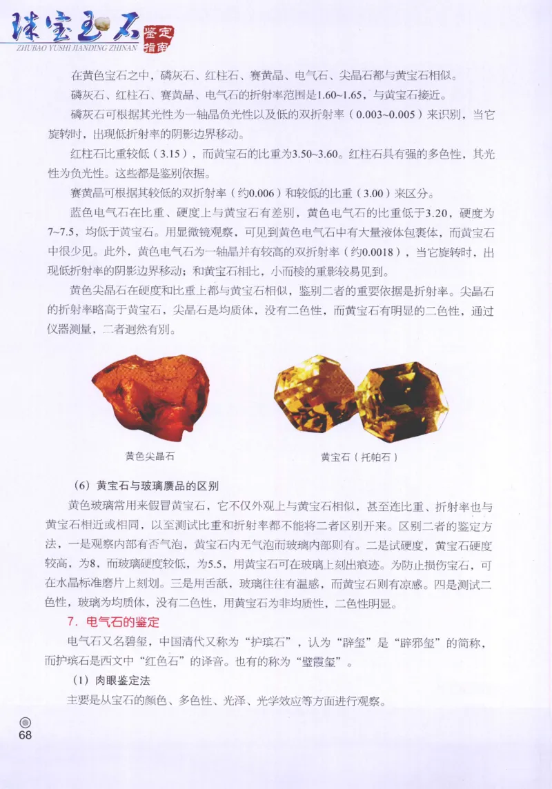 珠宝玉石鉴定指南_12456601_X018-玉石珠宝鉴定教程最新合集_4、珠宝玉石鉴定投资手册合集