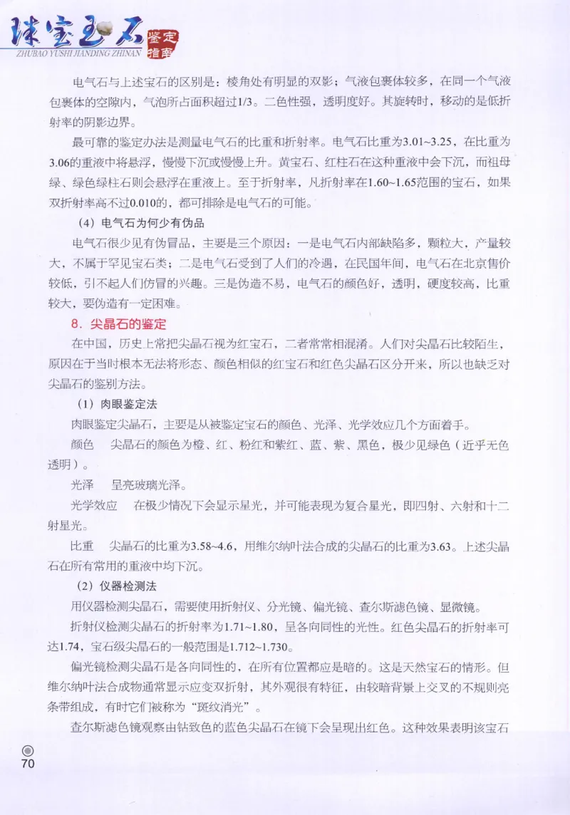 珠宝玉石鉴定指南_12456601_X018-玉石珠宝鉴定教程最新合集_4、珠宝玉石鉴定投资手册合集