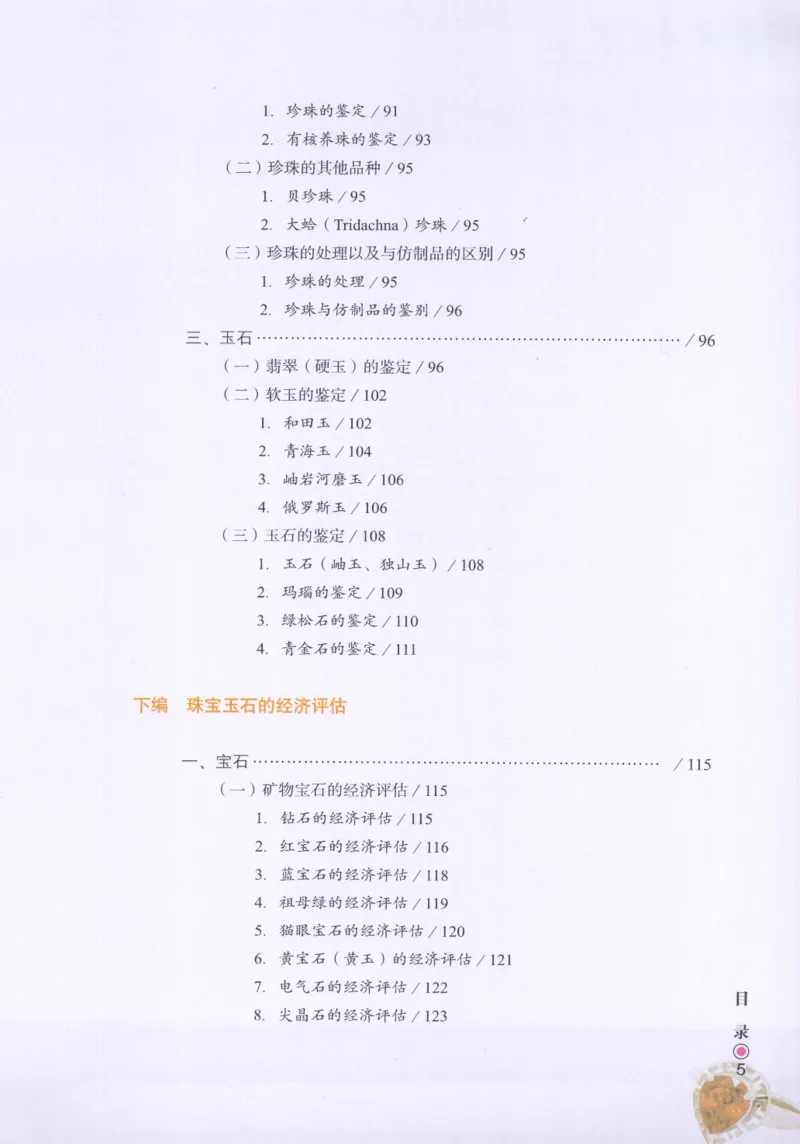 珠宝玉石鉴定指南_12456601_X018-玉石珠宝鉴定教程最新合集_4、珠宝玉石鉴定投资手册合集
