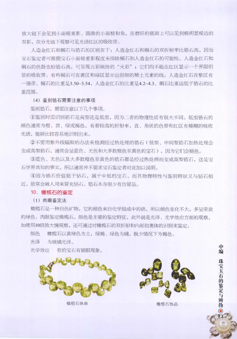 珠宝玉石鉴定指南_12456601_X018-玉石珠宝鉴定教程最新合集_4、珠宝玉石鉴定投资手册合集