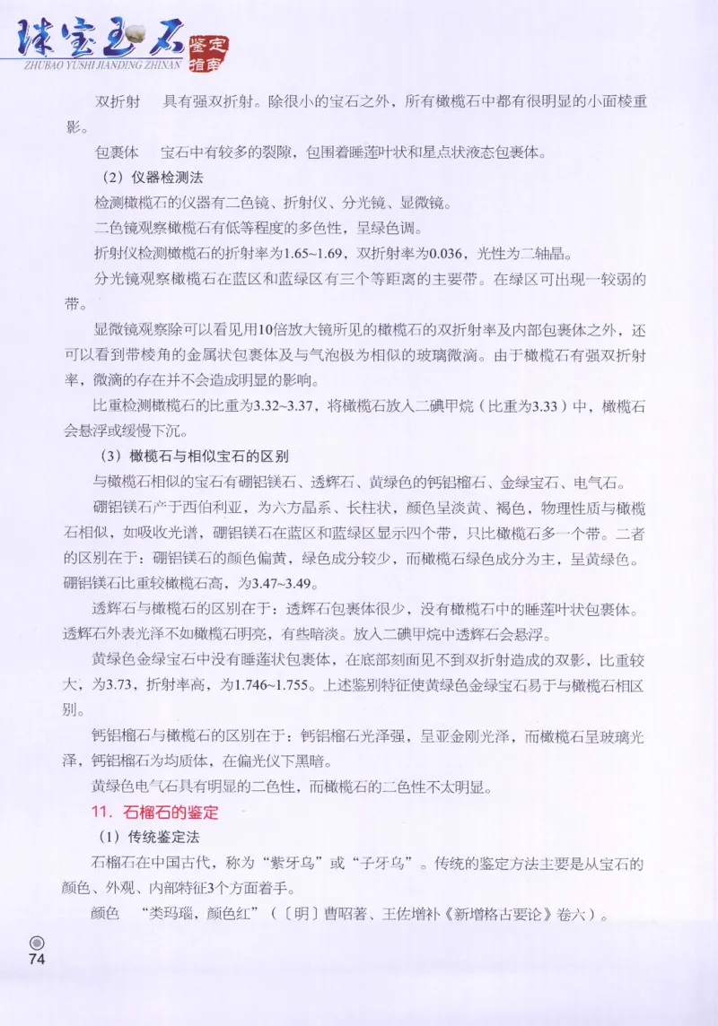 珠宝玉石鉴定指南_12456601_X018-玉石珠宝鉴定教程最新合集_4、珠宝玉石鉴定投资手册合集