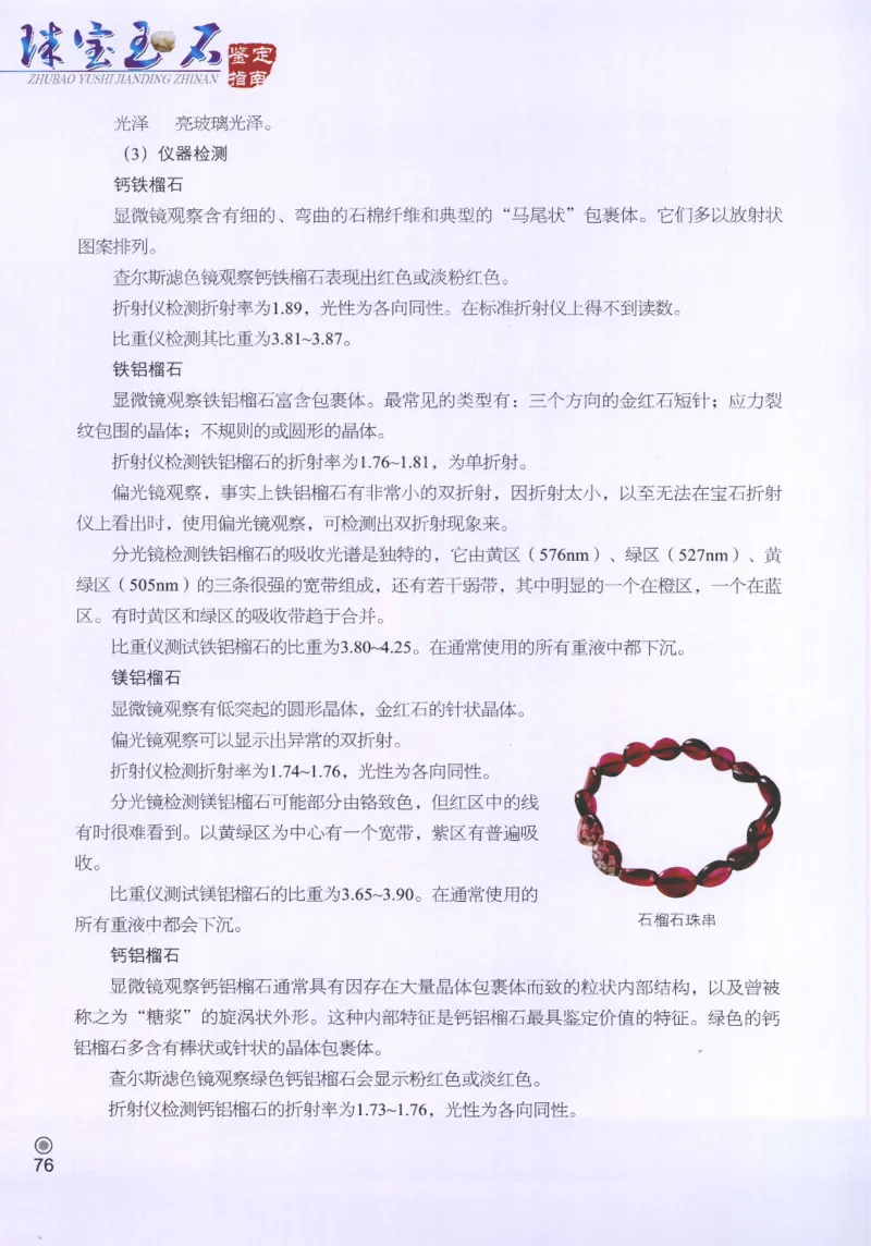 珠宝玉石鉴定指南_12456601_X018-玉石珠宝鉴定教程最新合集_4、珠宝玉石鉴定投资手册合集