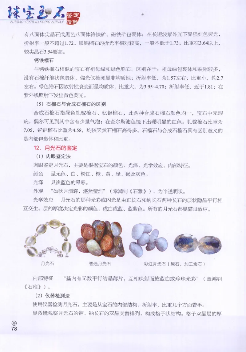 珠宝玉石鉴定指南_12456601_X018-玉石珠宝鉴定教程最新合集_4、珠宝玉石鉴定投资手册合集