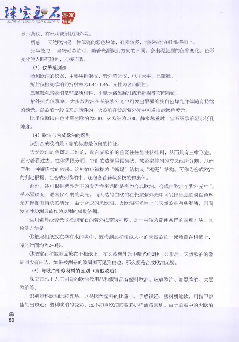 珠宝玉石鉴定指南_12456601_X018-玉石珠宝鉴定教程最新合集_4、珠宝玉石鉴定投资手册合集