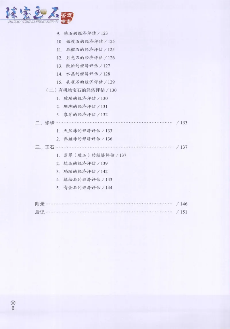珠宝玉石鉴定指南_12456601_X018-玉石珠宝鉴定教程最新合集_4、珠宝玉石鉴定投资手册合集