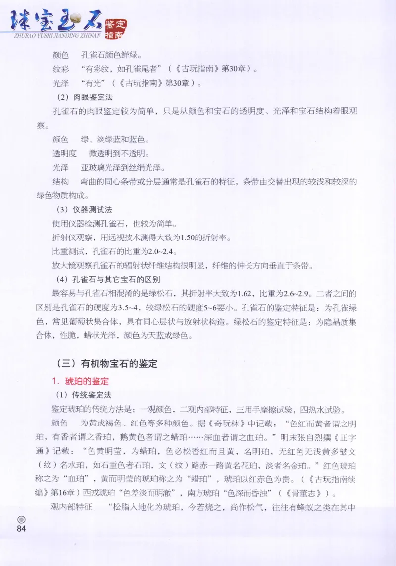 珠宝玉石鉴定指南_12456601_X018-玉石珠宝鉴定教程最新合集_4、珠宝玉石鉴定投资手册合集