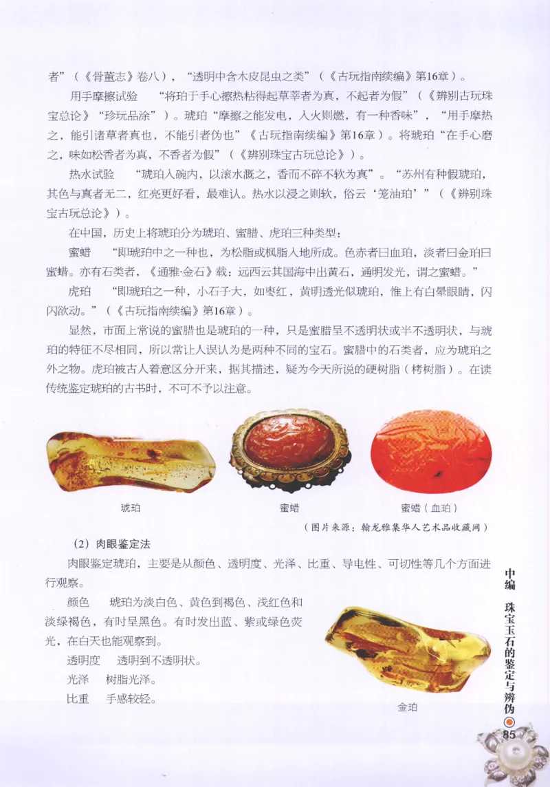 珠宝玉石鉴定指南_12456601_X018-玉石珠宝鉴定教程最新合集_4、珠宝玉石鉴定投资手册合集