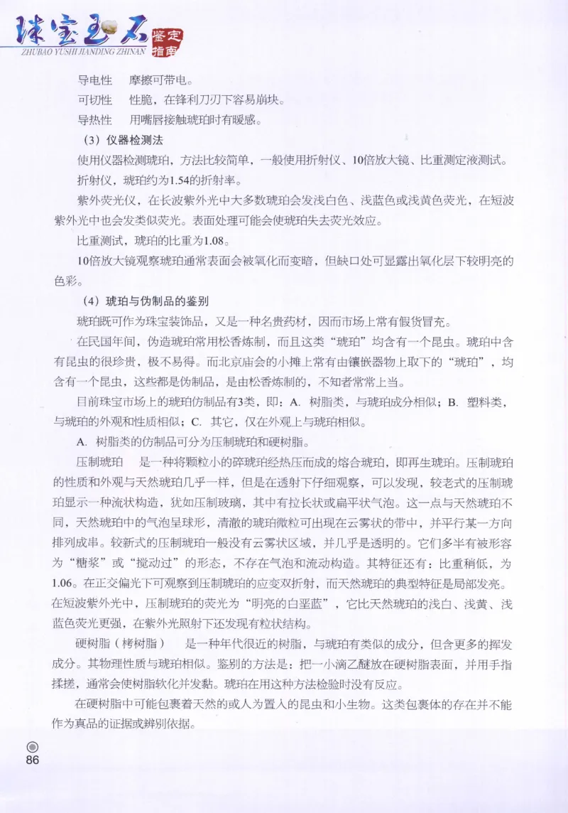 珠宝玉石鉴定指南_12456601_X018-玉石珠宝鉴定教程最新合集_4、珠宝玉石鉴定投资手册合集