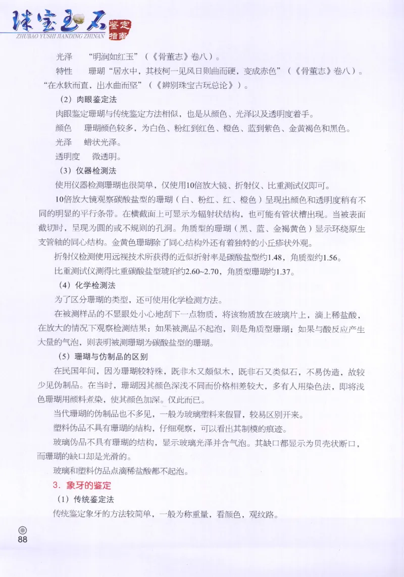 珠宝玉石鉴定指南_12456601_X018-玉石珠宝鉴定教程最新合集_4、珠宝玉石鉴定投资手册合集