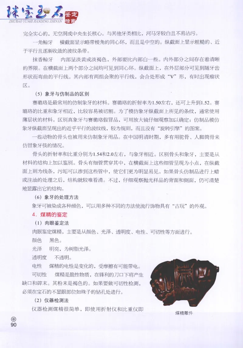 珠宝玉石鉴定指南_12456601_X018-玉石珠宝鉴定教程最新合集_4、珠宝玉石鉴定投资手册合集