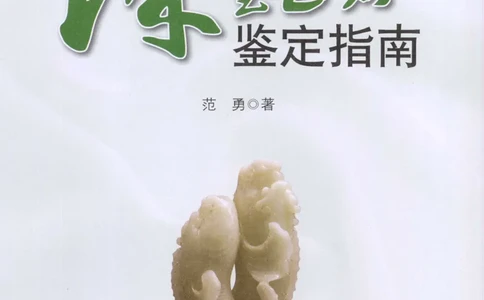 珠宝玉石鉴定指南_12456601_X018-玉石珠宝鉴定教程最新合集_4、珠宝玉石鉴定投资手册合集