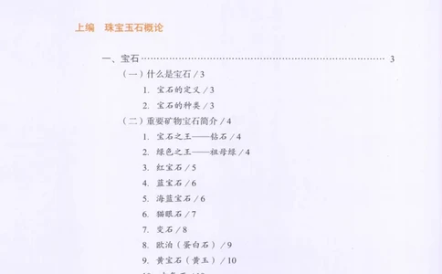 珠宝玉石鉴定指南_12456601_X018-玉石珠宝鉴定教程最新合集_4、珠宝玉石鉴定投资手册合集