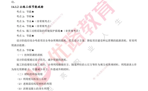 25年一建《公路实务》精讲第14章讲义打印版_2026年一级建造师_2026年一建公路_2025年一建公路SVIP_02-基础精讲✿高端面授✿深度强化_21-公路《教材精讲班》邓老师YL