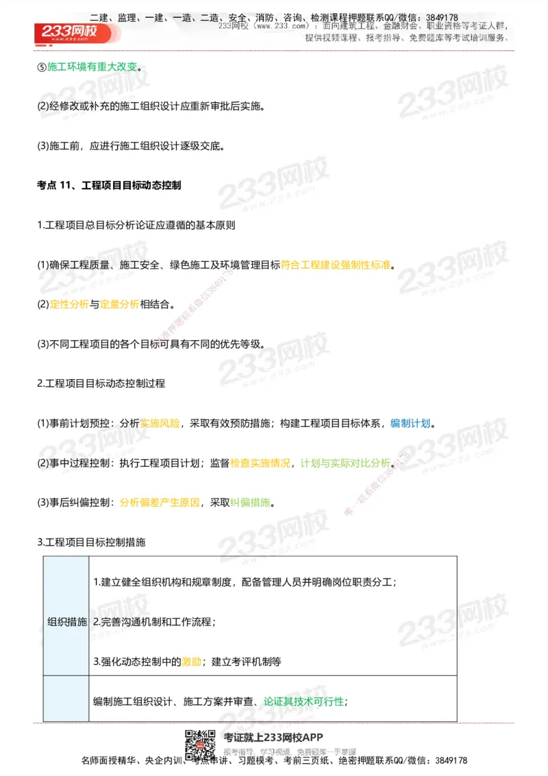 233-管理-四色笔记_2026年一级建造师_2026年一建管理_2025年一建管理SVIP_01-精华文档✿电子教材✿历年真题_45-管理《模考大赛试卷+四色笔记》233