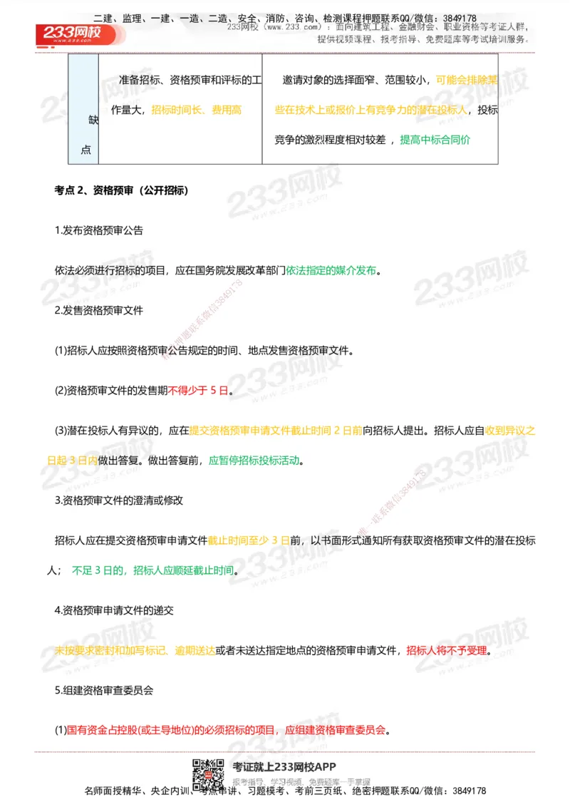 233-管理-四色笔记_2026年一级建造师_2026年一建管理_2025年一建管理SVIP_01-精华文档✿电子教材✿历年真题_45-管理《模考大赛试卷+四色笔记》233