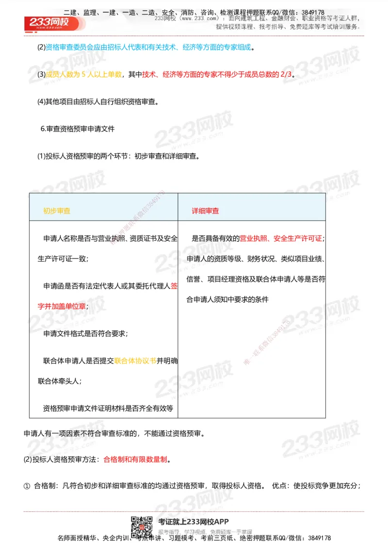 233-管理-四色笔记_2026年一级建造师_2026年一建管理_2025年一建管理SVIP_01-精华文档✿电子教材✿历年真题_45-管理《模考大赛试卷+四色笔记》233