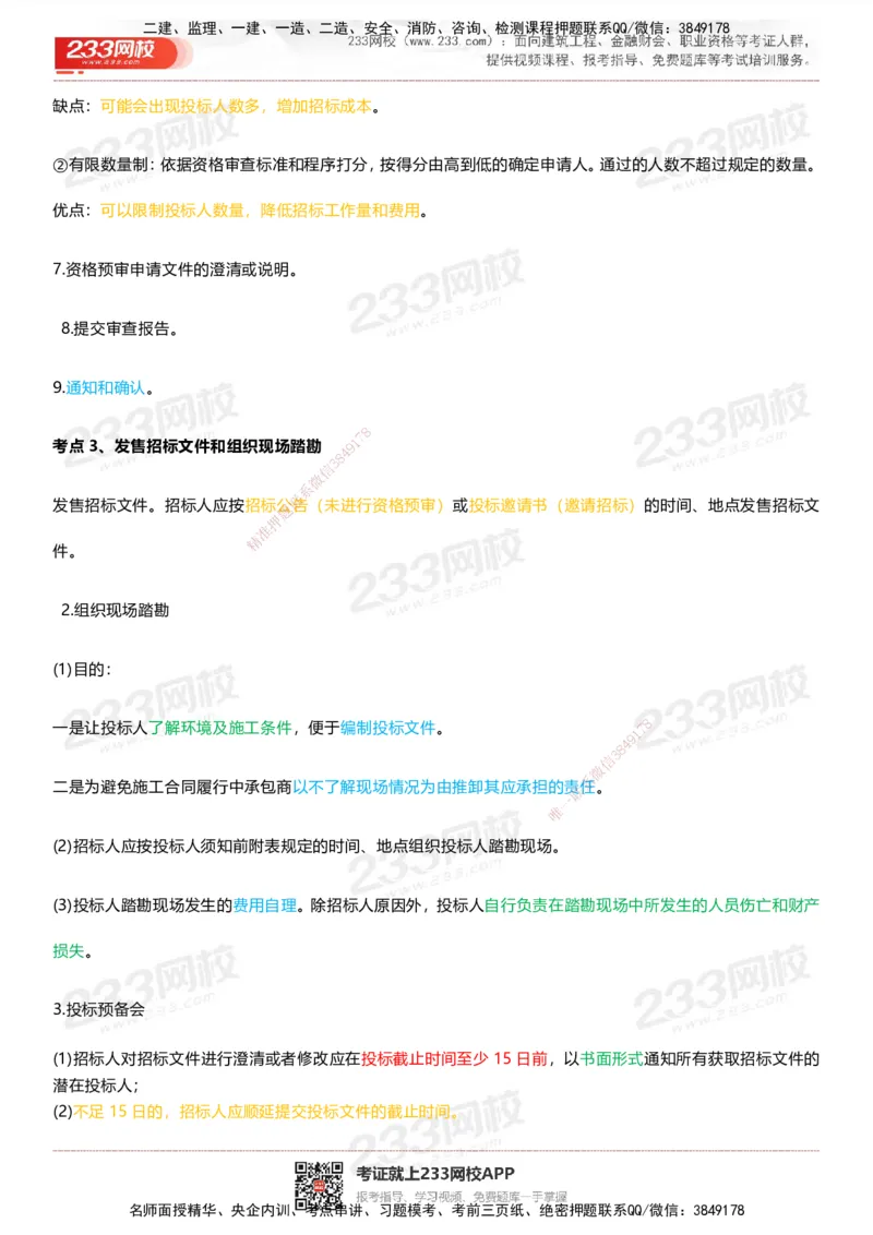 233-管理-四色笔记_2026年一级建造师_2026年一建管理_2025年一建管理SVIP_01-精华文档✿电子教材✿历年真题_45-管理《模考大赛试卷+四色笔记》233