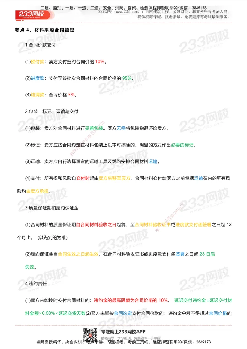 233-管理-四色笔记_2026年一级建造师_2026年一建管理_2025年一建管理SVIP_01-精华文档✿电子教材✿历年真题_45-管理《模考大赛试卷+四色笔记》233