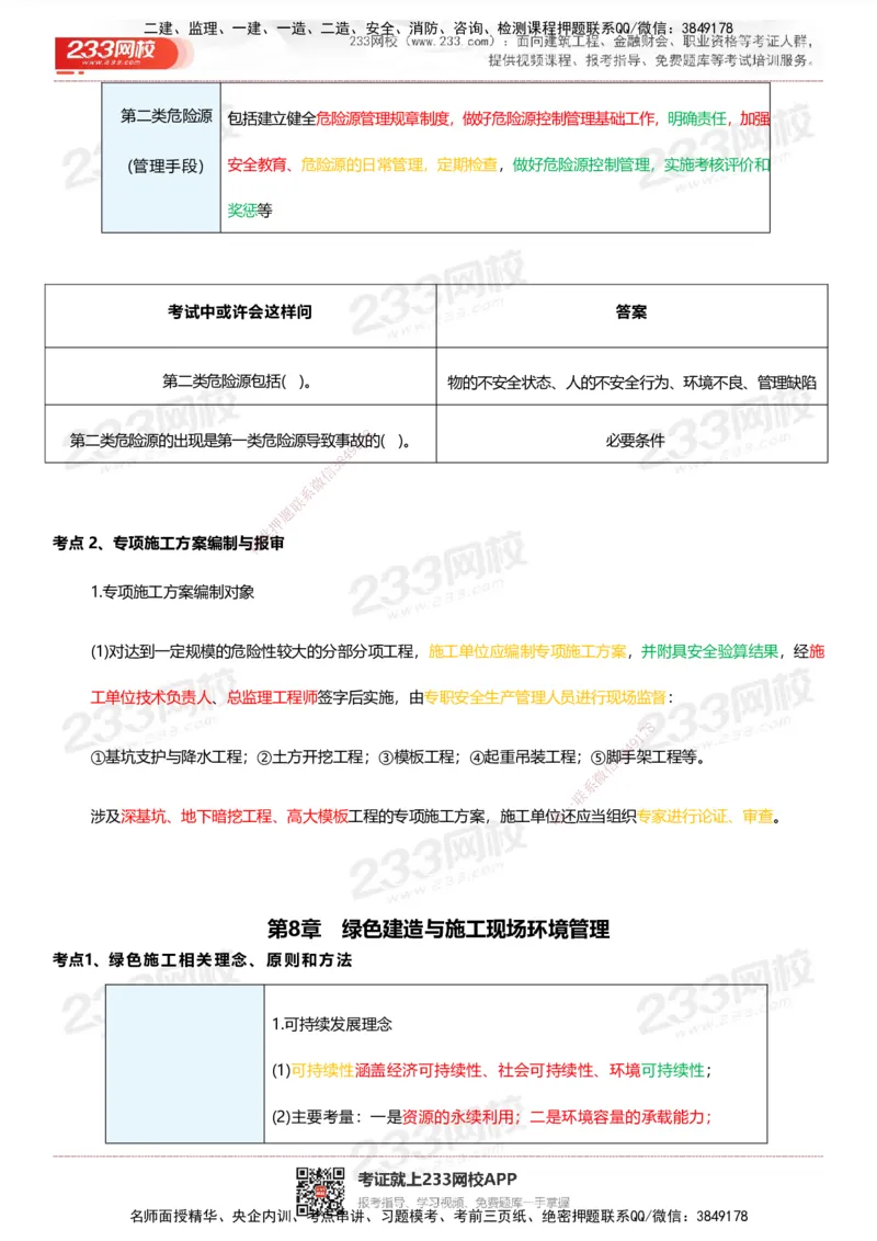 233-管理-四色笔记_2026年一级建造师_2026年一建管理_2025年一建管理SVIP_01-精华文档✿电子教材✿历年真题_45-管理《模考大赛试卷+四色笔记》233