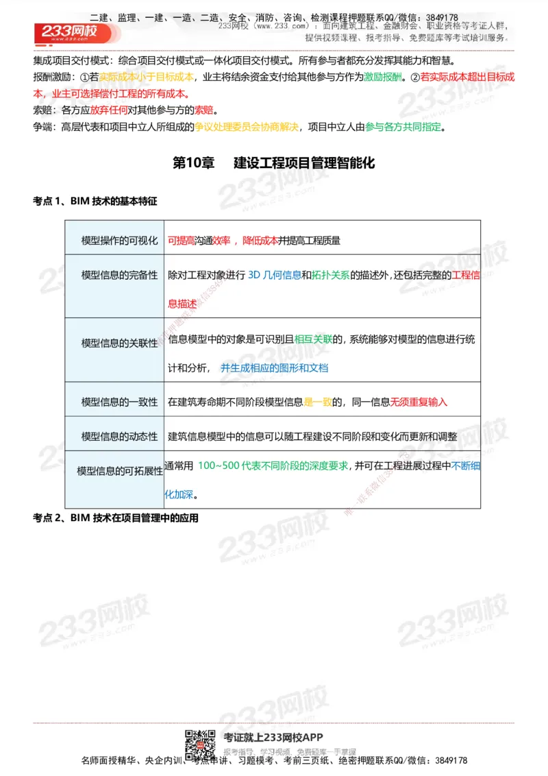 233-管理-四色笔记_2026年一级建造师_2026年一建管理_2025年一建管理SVIP_01-精华文档✿电子教材✿历年真题_45-管理《模考大赛试卷+四色笔记》233