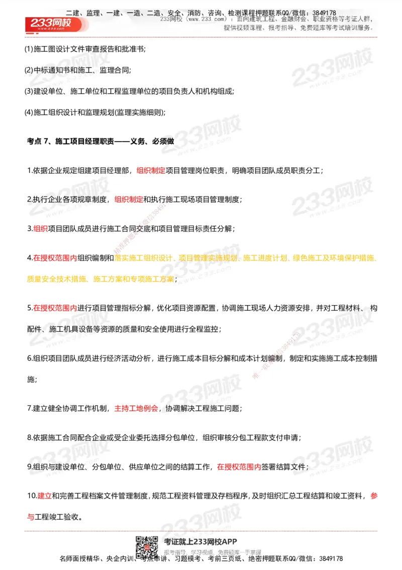 233-管理-四色笔记_2026年一级建造师_2026年一建管理_2025年一建管理SVIP_01-精华文档✿电子教材✿历年真题_45-管理《模考大赛试卷+四色笔记》233