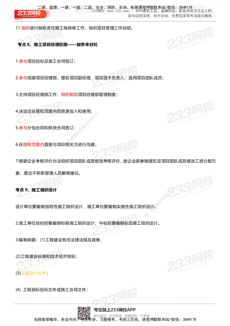 233-管理-四色笔记_2026年一级建造师_2026年一建管理_2025年一建管理SVIP_01-精华文档✿电子教材✿历年真题_45-管理《模考大赛试卷+四色笔记》233