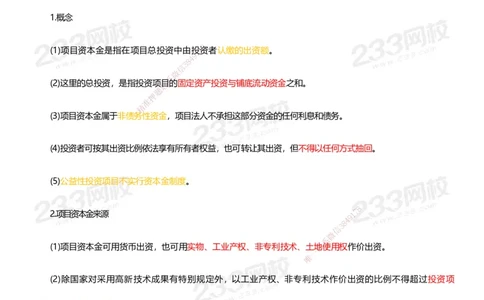 233-管理-四色笔记_2026年一级建造师_2026年一建管理_2025年一建管理SVIP_01-精华文档✿电子教材✿历年真题_45-管理《模考大赛试卷+四色笔记》233