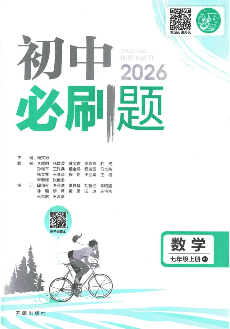 2026《初中必刷题》数学(RJ)7上_2026《初中必刷题》全科多版本_2025秋_2026版初中《必刷题》7年级上册（7科全）（多版本合集）_2026版初中《必刷题》7年级上册（数学）（人教）