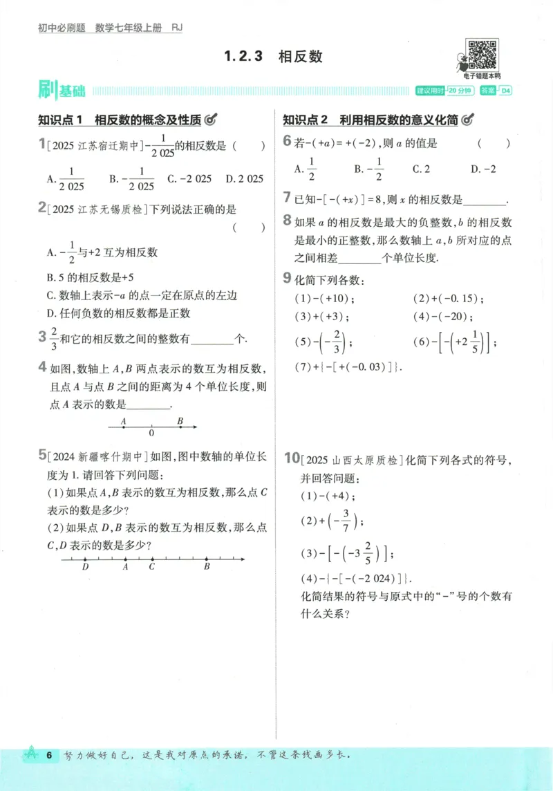 2026《初中必刷题》数学(RJ)7上_2026《初中必刷题》全科多版本_2025秋_2026版初中《必刷题》7年级上册（7科全）（多版本合集）_2026版初中《必刷题》7年级上册（数学）（人教）