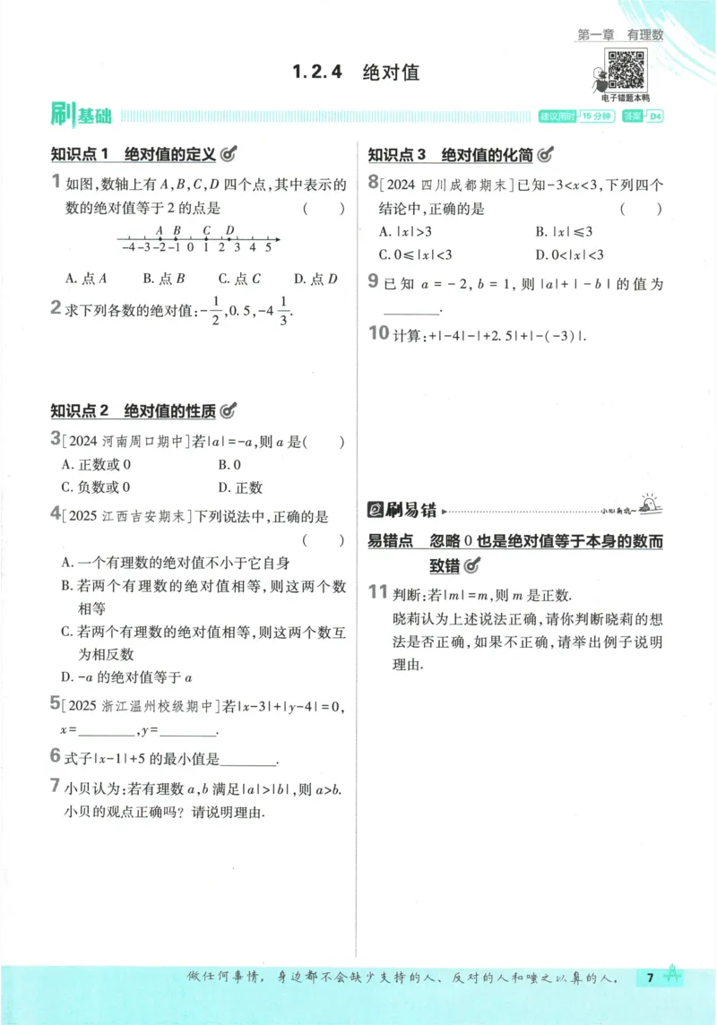 2026《初中必刷题》数学(RJ)7上_2026《初中必刷题》全科多版本_2025秋_2026版初中《必刷题》7年级上册（7科全）（多版本合集）_2026版初中《必刷题》7年级上册（数学）（人教）