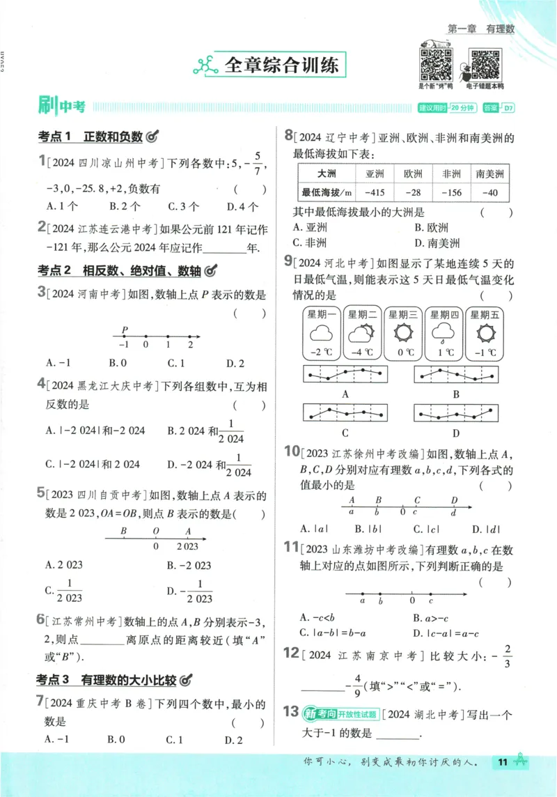 2026《初中必刷题》数学(RJ)7上_2026《初中必刷题》全科多版本_2025秋_2026版初中《必刷题》7年级上册（7科全）（多版本合集）_2026版初中《必刷题》7年级上册（数学）（人教）