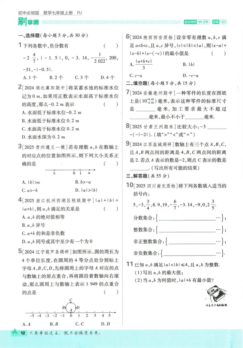 2026《初中必刷题》数学(RJ)7上_2026《初中必刷题》全科多版本_2025秋_2026版初中《必刷题》7年级上册（7科全）（多版本合集）_2026版初中《必刷题》7年级上册（数学）（人教）