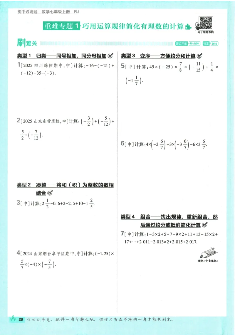2026《初中必刷题》数学(RJ)7上_2026《初中必刷题》全科多版本_2025秋_2026版初中《必刷题》7年级上册（7科全）（多版本合集）_2026版初中《必刷题》7年级上册（数学）（人教）