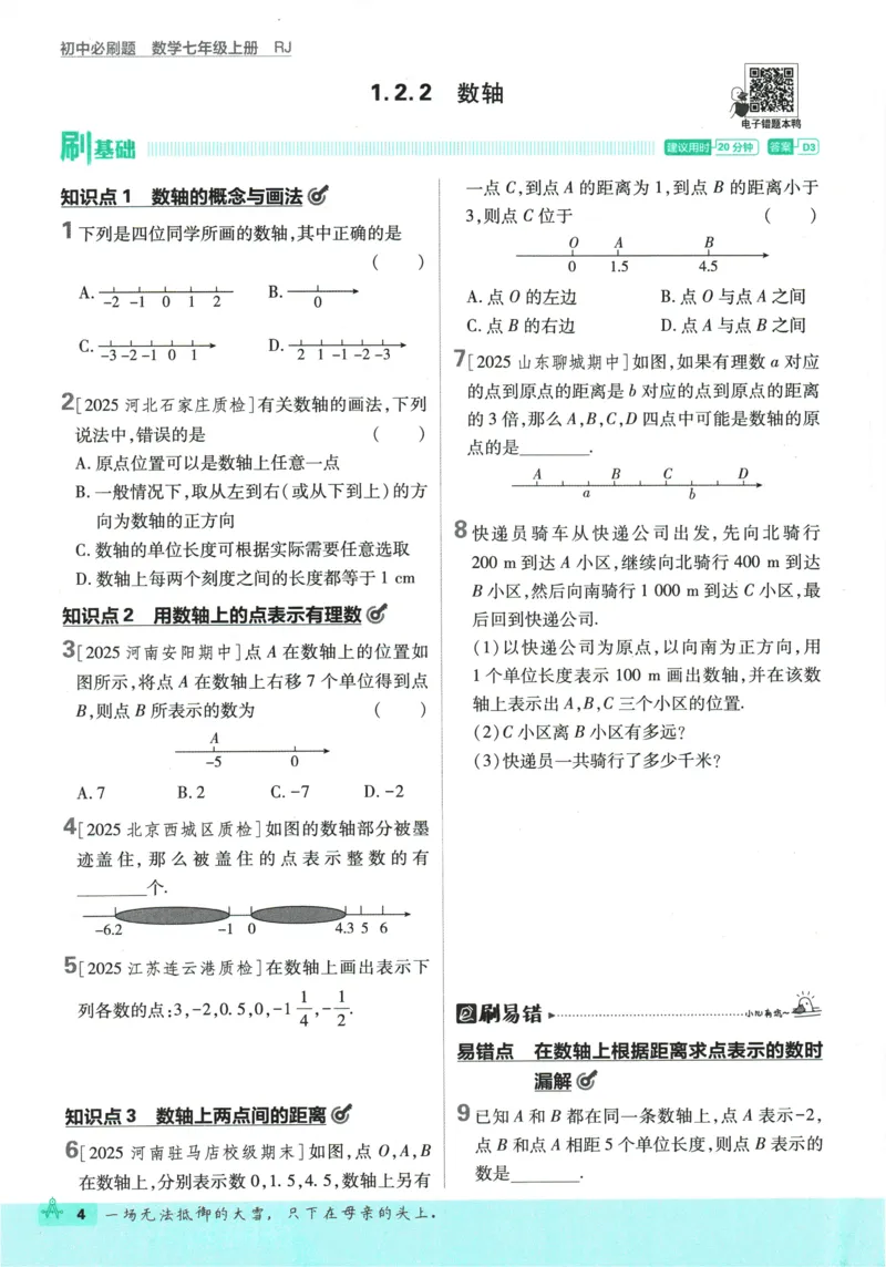 2026《初中必刷题》数学(RJ)7上_2026《初中必刷题》全科多版本_2025秋_2026版初中《必刷题》7年级上册（7科全）（多版本合集）_2026版初中《必刷题》7年级上册（数学）（人教）