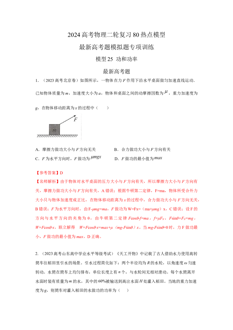 模型25功和功率（解析版）_2025高中物理模型方法技巧高三复习专题练习讲义_高考物理模型最新模拟题专项训练