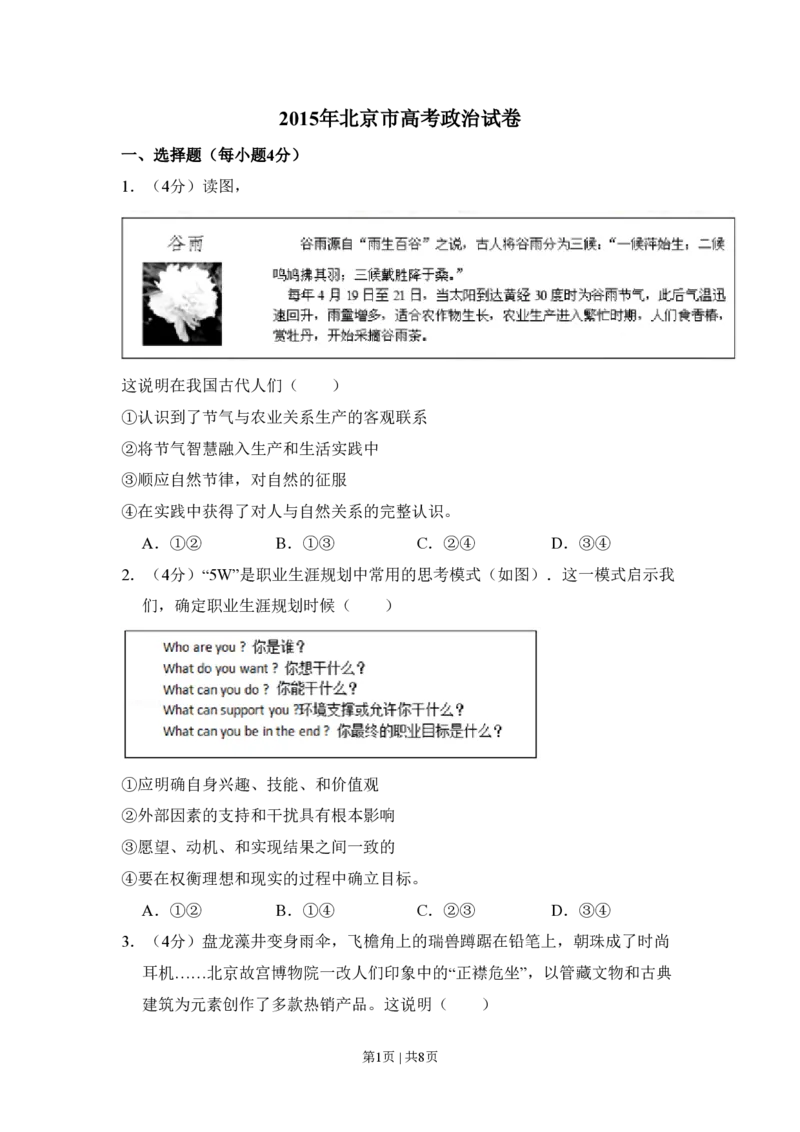 2015年高考政治试卷（北京）（空白卷）_政治历年高考真题_新&middot;PDF版2008-2025&middot;高考政治真题_政治（按试卷类型分类）2008-2025_自主命题卷&middot;政治（2008-2025）_北京自主命题&middot;政治（2008-2025）