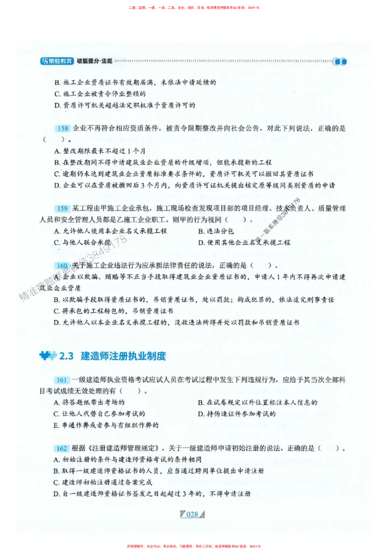 25一建法规-RS破题提分合集推荐_2026年一建法规_2025年一建法规SVIP_01-精华文档✿电子教材✿历年真题_47-法规《破题提分合集》RS推荐