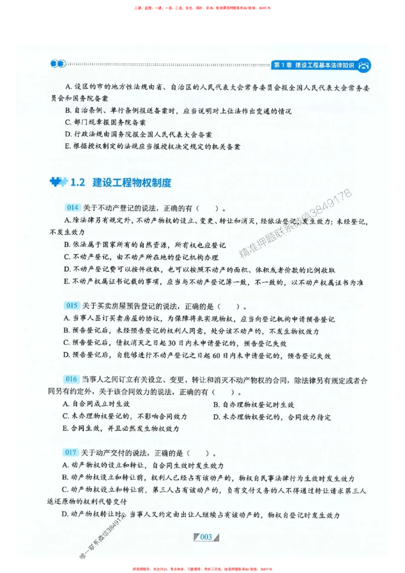 25一建法规-RS破题提分合集推荐_2026年一建法规_2025年一建法规SVIP_01-精华文档✿电子教材✿历年真题_47-法规《破题提分合集》RS推荐