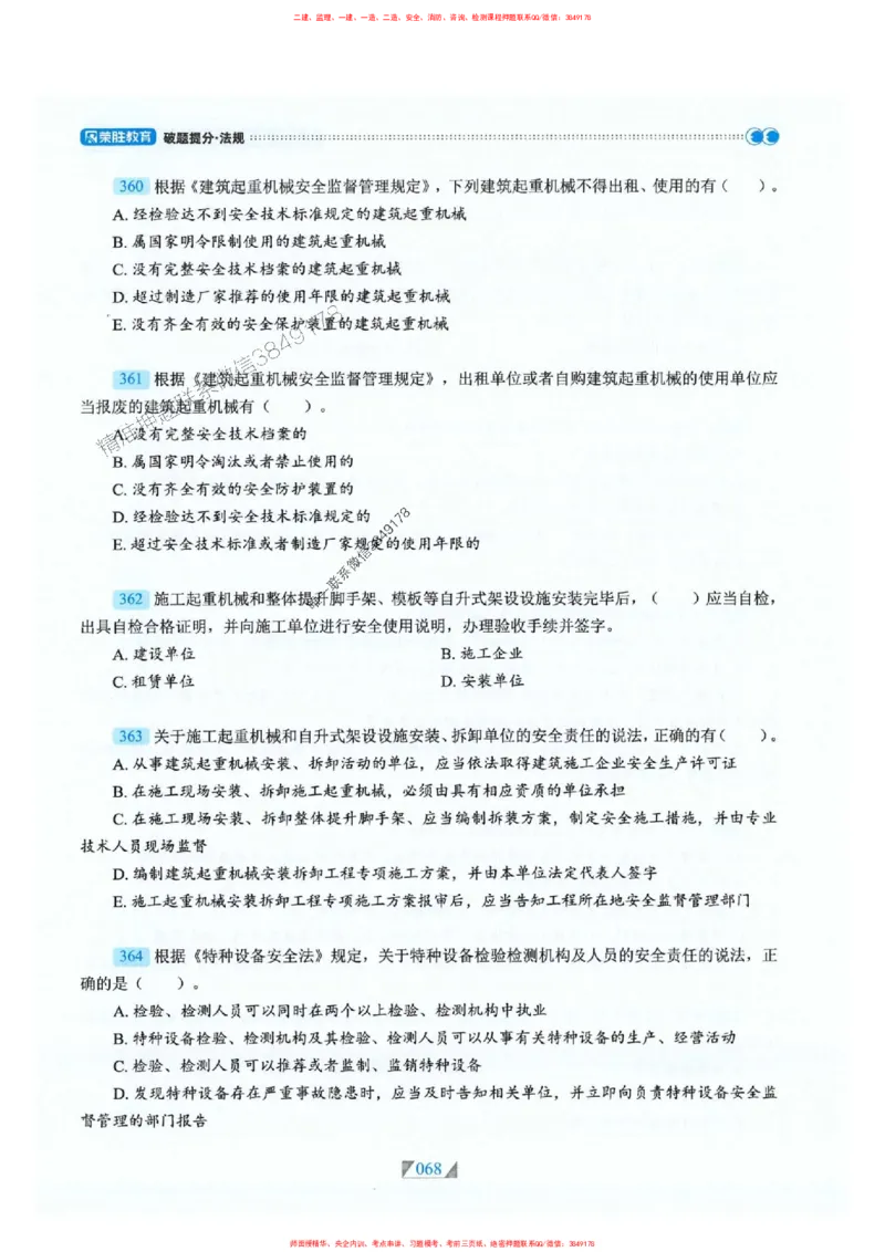 25一建法规-RS破题提分合集推荐_2026年一建法规_2025年一建法规SVIP_01-精华文档✿电子教材✿历年真题_47-法规《破题提分合集》RS推荐